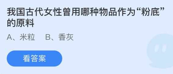 支付宝我国古代女性曾用那种物品作为粉底的原料-蚂蚁庄园2022年3月29日每日一题答案（蚂蚁庄园2022年3月29日答案最新 我国古代女性曾用哪种物品作为“粉底”的原料？）-第3张图片-拓城游