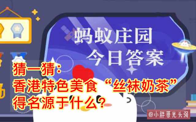 支付宝有些奶茶包装上写的请于2小时内饮用是从什么时候开始算-蚂蚁庄园2021年9月23日每日一题答案（猜一猜：香港特色美食“丝袜奶茶”得名源于什么？蚂蚁庄园答案）-第2张图片-拓城游