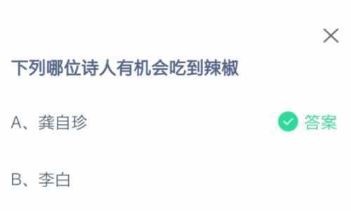 支付宝下列哪位诗人有机会吃到辣椒-蚂蚁庄园2021年8月15日每日一题答案（下列哪位诗人有机会吃到辣椒？龚自珍还是李白）-第2张图片-拓城游