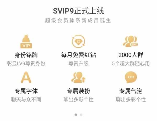 qqvip有什么作用（腾讯QQ SVIP9超级会员正式上线：十大特权）-第3张图片-拓城游