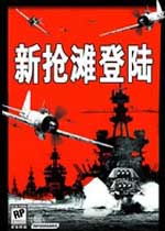 新抢滩登陆2004游戏介绍（解放军抢滩登陆画面曝光，台媒：台军事专家惊觉不妙）