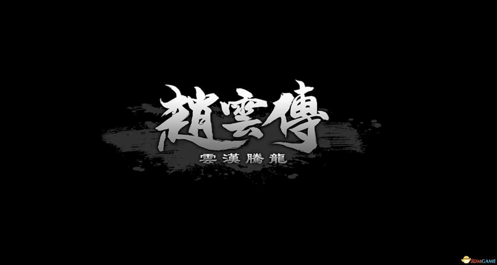 帝国时代2赵云传所有攻略（《赵云传：云汉腾龙》图文攻略 赵云传重制版全攻略）-第3张图片-拓城游