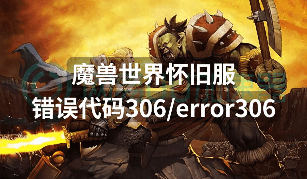 306小游戏下载是装在哪里（魔兽世界怀旧服错误代码306error306？解决办法戳这）-第2张图片-拓城游