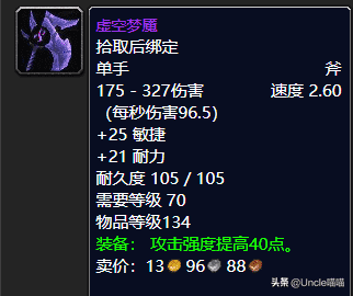 星际传奇新版本神秘英雄揭秘 虚空梦魇强势登场（魔兽世界：TBC版本10大经典单手斧，虚空梦魇堪称最帅单手斧）-第15张图片-拓城游