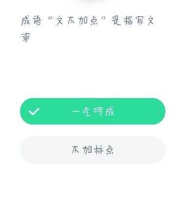 文不加点的意思（成语文不加点是指写文章？文不加点什么意思？蚂蚁庄园12月22日答案）-第2张图片-拓城游