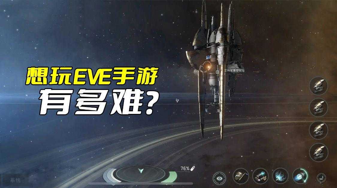 eve手游中偷菜什么意思（想玩《EVE手游》有多难？必须要搞懂这几点，否则你根本玩不下去）-第5张图片-拓城游