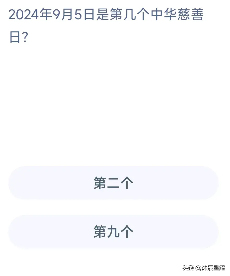 6月9日蚂蚁森林答案最新今日2024年6月9日蚂蚁森林答案最新（支付宝每日答题答案大全——今日答案）-第3张图片-拓城游