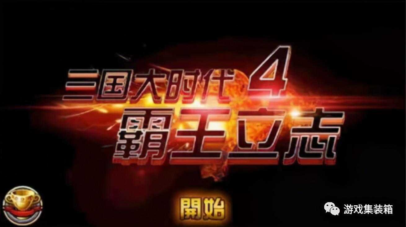 三国立志传4的游戏内容（三国大时代4霸王立志，纯天然手机单游，闲暇时间好伙伴）-第2张图片-拓城游