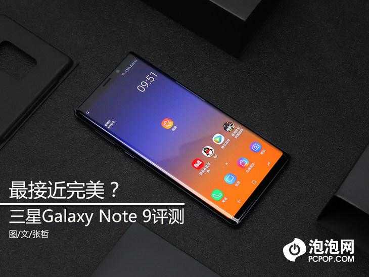 cd含量小于9是什么意思（最接近完美？三星Galaxy Note 9评测）-第2张图片-拓城游