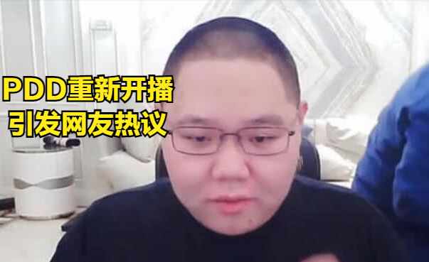 pdd是谁?（PDD回归首秀引发网友热议，PDD被坑20万后，直播磕头请求网友原谅）-第2张图片-拓城游