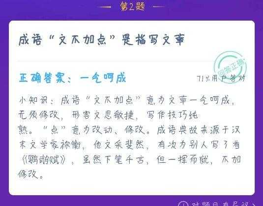 文不加点的意思（成语文不加点是指写文章？文不加点什么意思？蚂蚁庄园12月22日答案）-第3张图片-拓城游