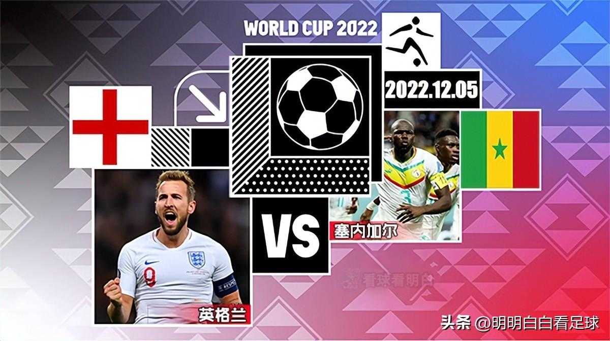 塞内加尔足球队厉害么（世界杯：英格兰vs塞内加尔！对手害怕定位球，英格兰能顶进多少个）-第2张图片-拓城游