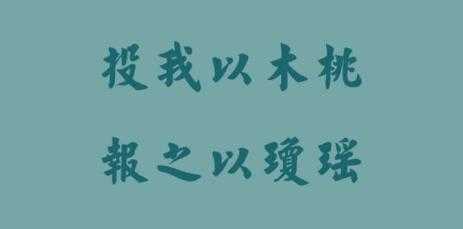 报之以琼琚是什么意思 投我以木瓜 报之以琼琚出自（投我以木桃，报之以琼瑶）-第2张图片-拓城游