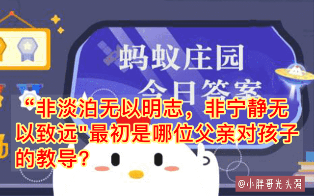 6月19日蚂蚁庄园答案是什么（“非淡泊无以明志，非宁静无以致远”最初是谁的教导？蚂蚁庄园）-第2张图片-拓城游