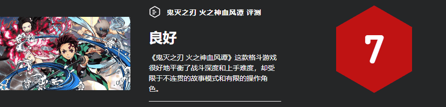 【单机】漫改《鬼灭之刃介绍_【单机】漫改《鬼灭之刃是什么（鬼灭之刃 火之神血风谭 - 评测：战斗平衡，但剧情角色设计不够出彩）-第21张图片-拓城游