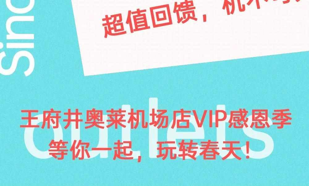 街头篮球VIP包送的5000积分在哪里?（运动休闲3折起！VIP感恩季~专属福利尽在王府井奥莱机场店）-第4张图片-拓城游