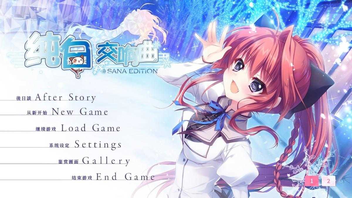 纯白交响曲的完整攻略（《纯白交响曲 SANA EDITION》：傲娇或许会过时，可爱总是难拒绝）-第3张图片-拓城游