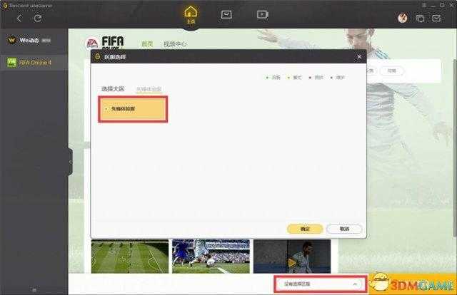 fc足球世界体验服怎么下（FIFA Online 4先锋测试游戏安装QA&amp;设置）-第5张图片-拓城游