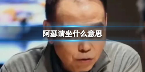 阿瑟请坐是什么意思（“阿瑟请坐”火了，我无法再直视陈凯歌）