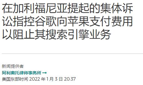 说出来你可能不信，谷歌一年要给苹果交200亿版权费（谷歌涉嫌巨额买断默认搜索引擎，网友：这是要垄断市场吗？）