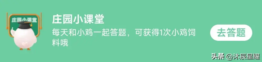 6月9日蚂蚁森林答案最新今日2024年6月9日蚂蚁森林答案最新（支付宝每日答题答案大全——今日答案）-第2张图片-拓城游