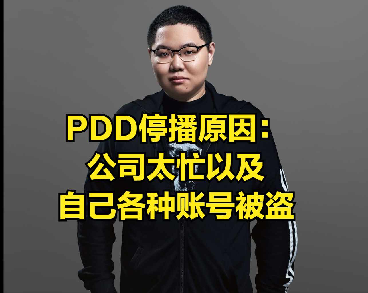 pdd是谁?（PDD回归首秀引发网友热议，PDD被坑20万后，直播磕头请求网友原谅）-第6张图片-拓城游