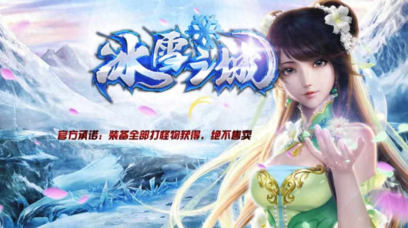 传奇以前要点卡么（《冰雪传奇点卡版》保姆级起号攻略：地表最强，最全面干货教程）-第2张图片-拓城游