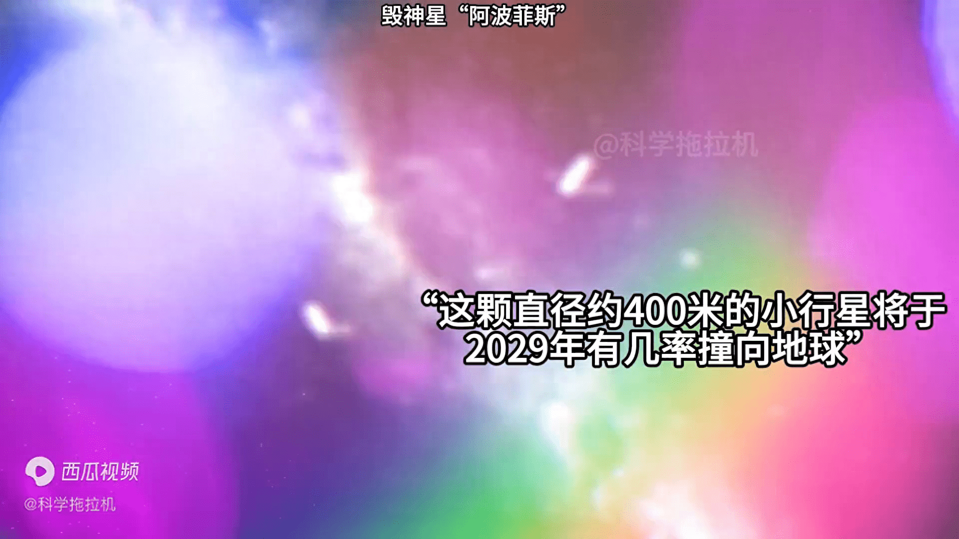 dnf110版本魔剑阿波菲斯在哪里刷（说说毁神星“阿波菲斯”）-第2张图片-拓城游