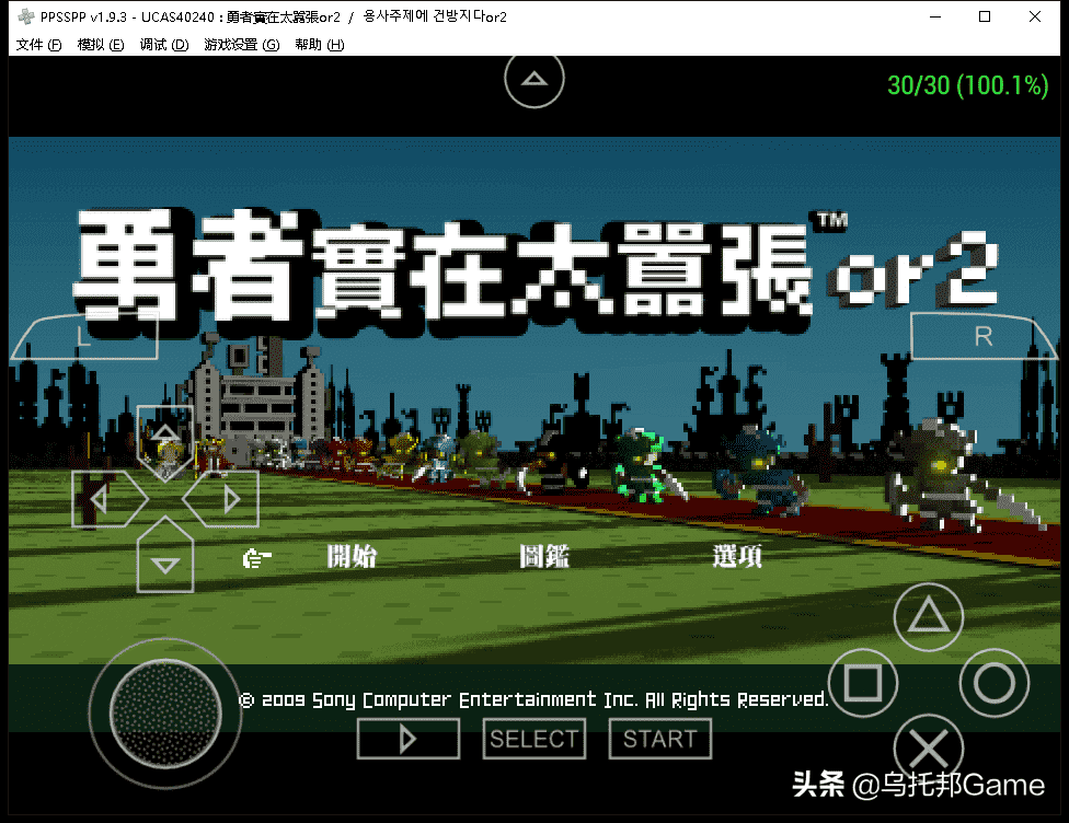 pc版psp模拟器需要的pc配置最低要多少?（永恒经典的索尼掌机！PSP模拟器深度教程PC篇：模拟器系列009）-第12张图片-拓城游