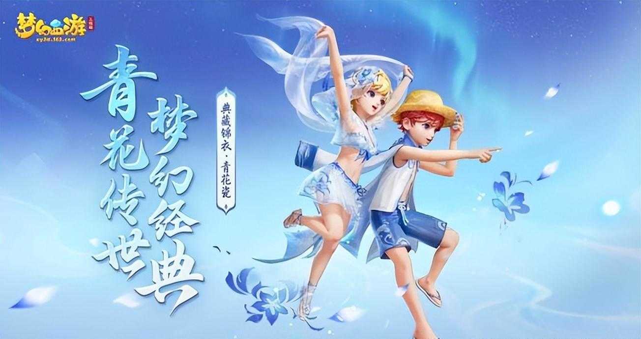 梦幻西游有免费送五开号的吗（梦幻西游：倒计时6天，一起揭开青花瓷免费送的秘密）-第3张图片-拓城游