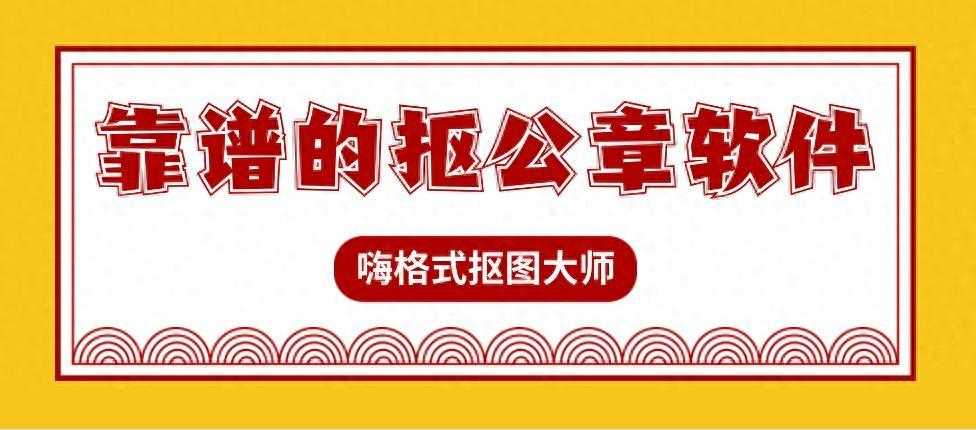 有哪些可以给PDF盖章的软件？（如何提取图片上的印章？4个靠谱的抠公章软件）-第2张图片-拓城游