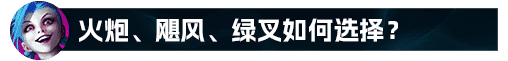 LOL端游双城之战金克丝怎么获得？（【LOL攻略】金克丝全方位细节教学）-第21张图片-拓城游