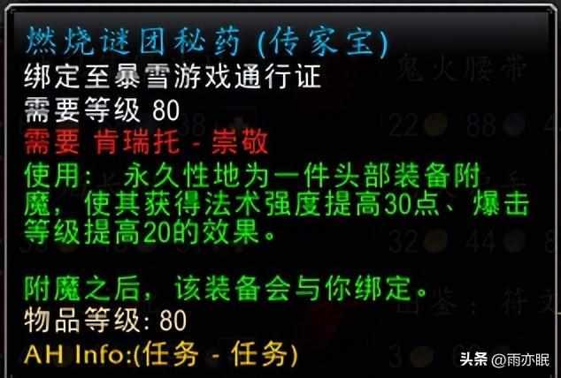 （魔兽世界怀旧服：头部附魔声望开启分享，还有坐骑可以拿）-第6张图片-拓城游