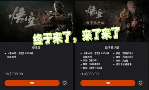黑神话悟空ps5豪华版和标准版区别（黑神话悟空：豪华版真的值得入手吗？多出60块打水漂？）-第1张图片-拓城游