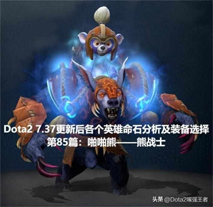 《DOTA 2》中的拍拍熊应该如何出装?（Dota2 7.37更新后命石分析及装备选择，第85篇：啪啪熊——熊战士）-第2张图片-拓城游