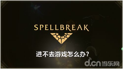 spellbreak咒语破碎技能介绍（魔法大逃杀《Spellbreak》正式下架Steam 即将停服）