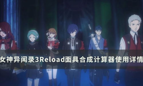 女神异闻录3Reload全成就怎么解锁（《女神异闻录3：Reload》全社群对话攻略 P3R全社群等级对话及解锁条件）