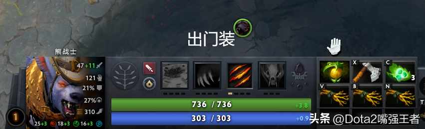 《DOTA 2》中的拍拍熊应该如何出装?（Dota2 7.37更新后命石分析及装备选择，第85篇：啪啪熊——熊战士）-第9张图片-拓城游