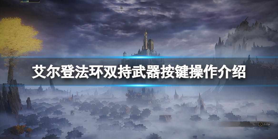 艾尔登法环怎么双持武器 艾尔登法环怎么双持武器（《艾尔登法环》双持按键怎么操作？双持武器按键操作介绍）-第2张图片-拓城游