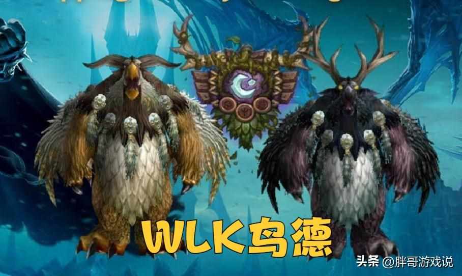 魔兽世界部落练个鸟德用什么种族比较好啊（魔兽WLK：80级香饽饽专精，鸟德系统玩法详解，操作简单还好进组）-第2张图片-拓城游