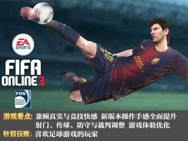 （游戏体验全面提升 《FIFA Online 3》10月新版本评测）