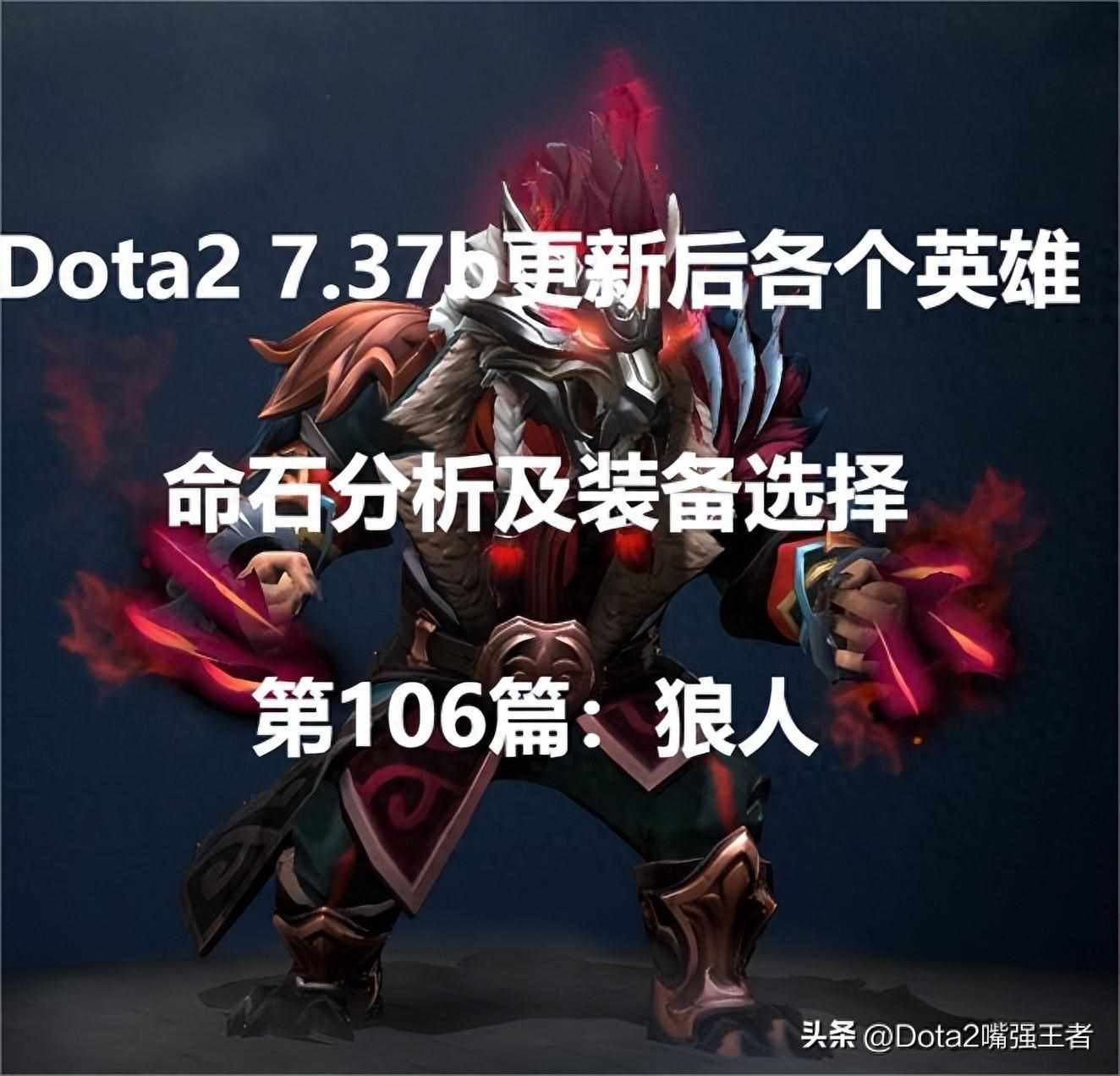 狼人无限火力怎么出装（Dota2 7.37b更新后各个英雄命石分析及装备选择，第106篇：狼人）-第2张图片-拓城游