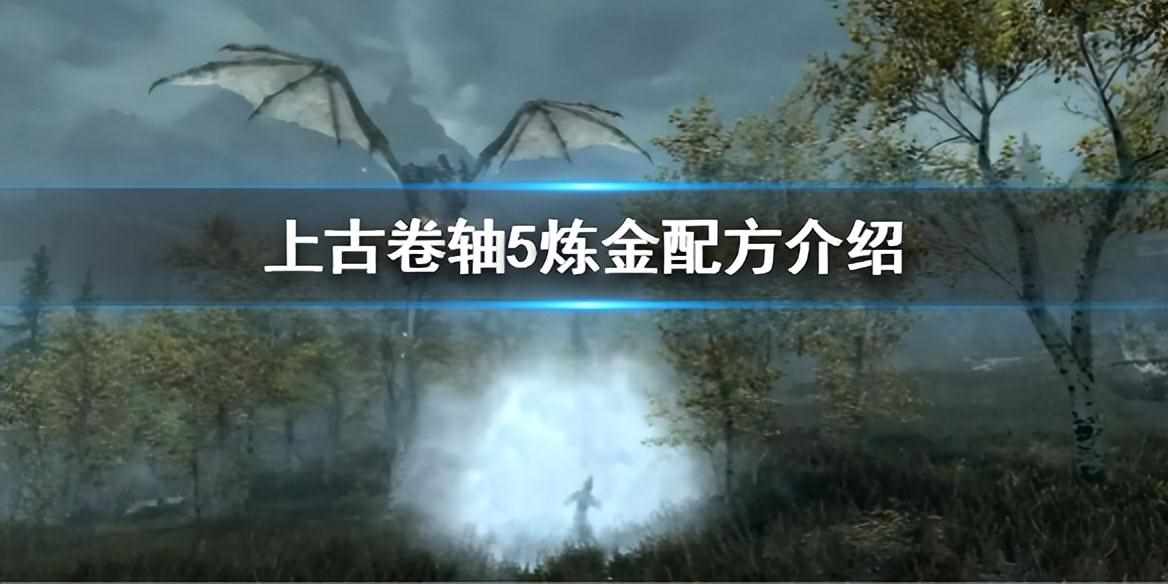 上古卷轴5炼金配方 下面是上古卷轴5炼金配方（《上古卷轴5》炼金配方揭秘）-第2张图片-拓城游