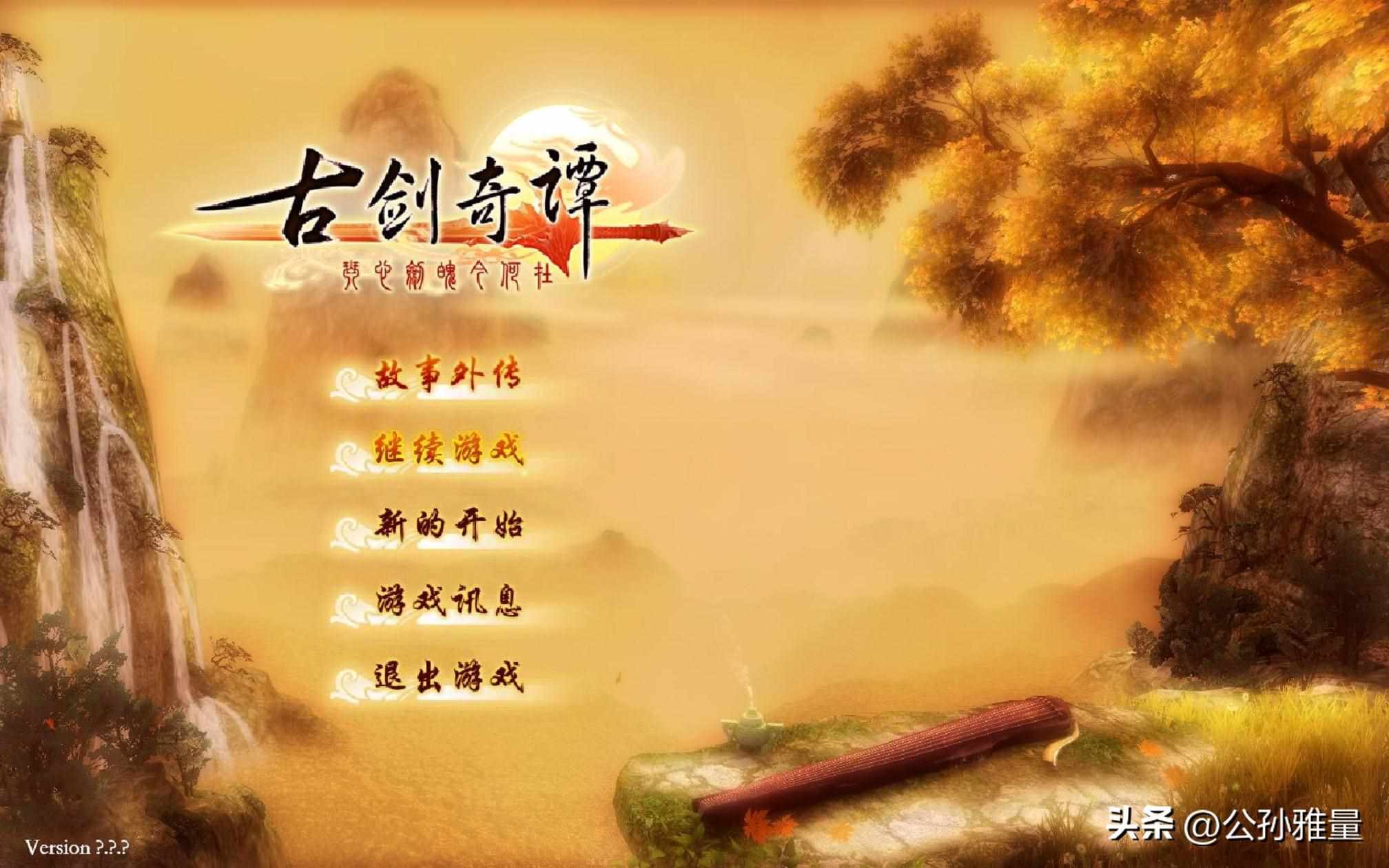 古剑奇谭修改器使用方法（当年被玩家喷惨的《古剑奇谭1》，现如今看来不失为一款单机神作）-第2张图片-拓城游