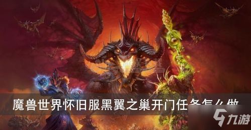 黑翼之巢在哪 什么是黑翼之巢（魔兽世界怀旧服黑翼之巢怎么进入 黑翼之巢进入方法攻略）