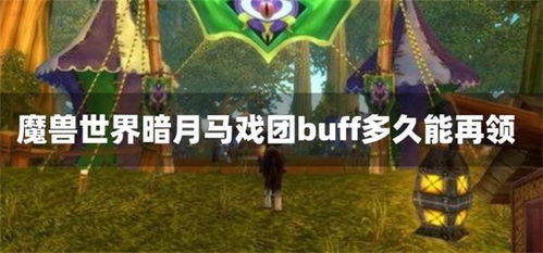 魔兽世界暗月buff多久领取（魔兽世界怀旧服马戏团buff多久能领一次 马戏团buff介绍）