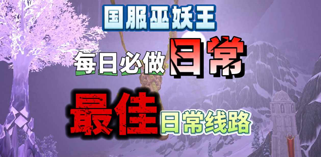 卡鲁亚克声望日常任务有几个（国服巫妖王之怒每日必做所有日常和最大收益日常路线）-第2张图片-拓城游