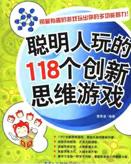 聪明人玩的118个创新思维游戏目录（聪明人爱玩的烧脑益智游戏—“齿轮游戏”，你敢挑战吗？）