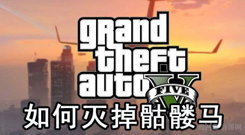 gta5骷髅马在哪买（gta秘籍大全 侠盗猎车手在线模式：抢劫任务最佳的5款装甲车）-第1张图片-拓城游