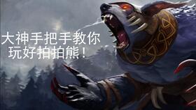 《DOTA 2》中的拍拍熊应该如何出装?（Dota2 7.37更新后命石分析及装备选择，第85篇：啪啪熊——熊战士）